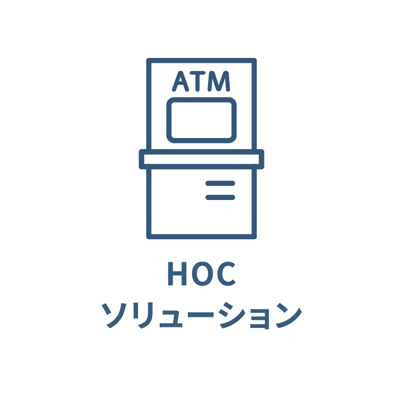 HOCソリューション