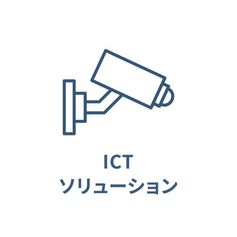 ICTソリューション