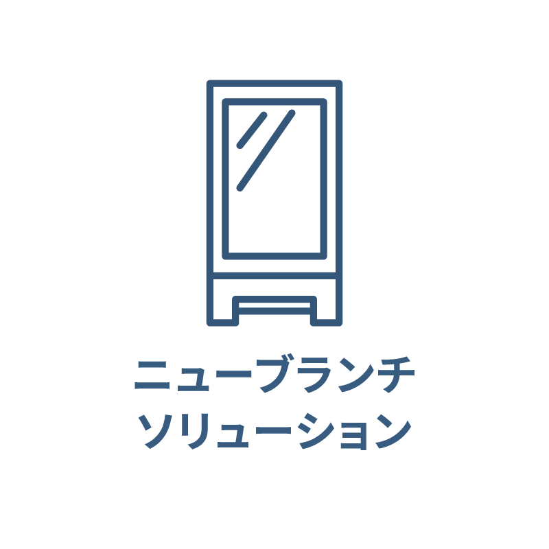 ニューブランチソリューション
