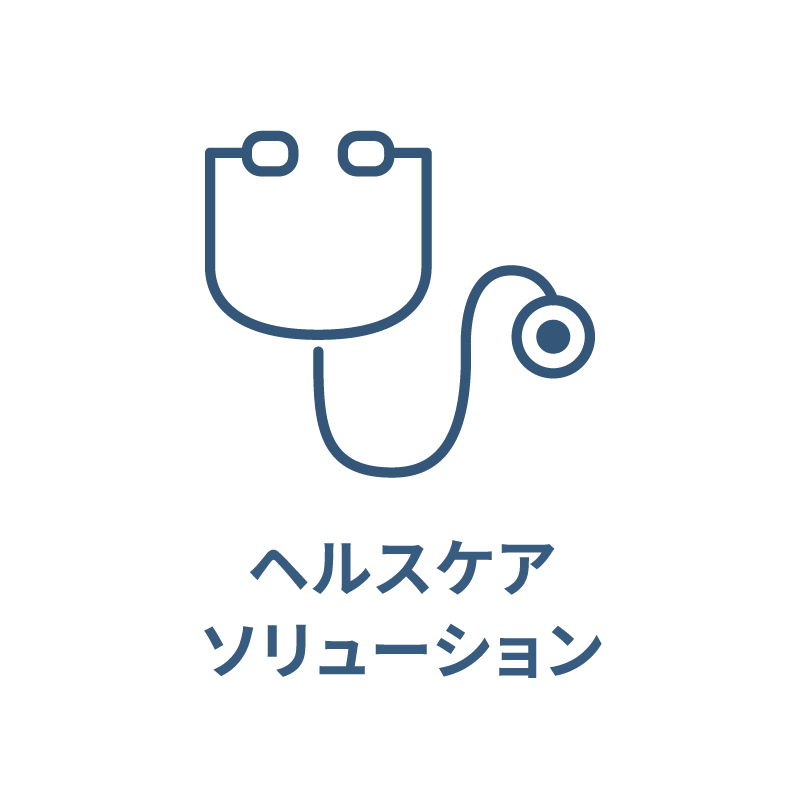 ヘルスケアソリューション